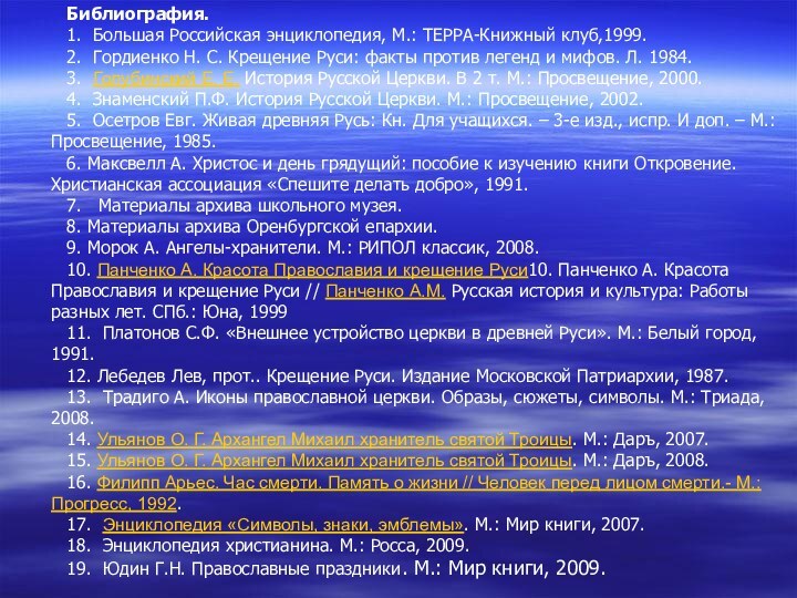 Библиография.1. Большая Российская энциклопедия, М.: ТЕРРА-Книжный клуб,1999.2. Гордиенко Н. С. Крещение Руси: