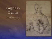 Рафаэль Санти