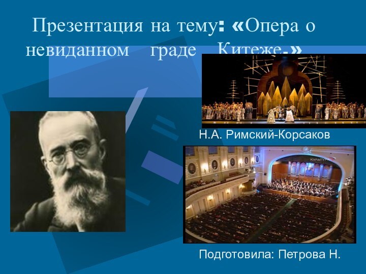 Презентация на тему: «Опера о невиданном  граде  Китеже.»Н.А. Римский-КорсаковПодготовила: