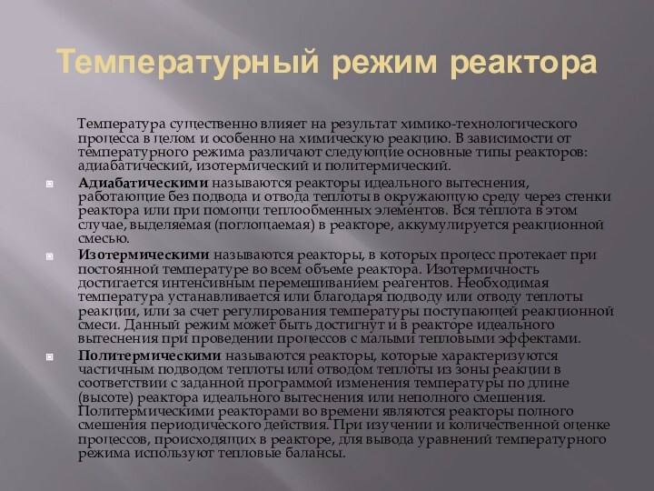 Температурный режим реактора    Температура существенно влияет на результат химико-технологического