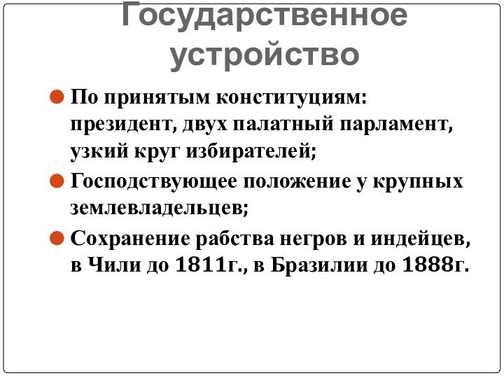 Государственное устройствоПо принятым конституциям: президент, двух палатный парламент, узкий круг избирателей;Господствующее положение