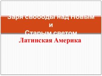 Заря свободы над Новым и Старым светом