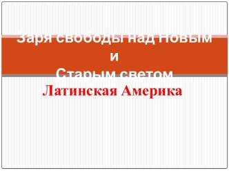 Заря свободы над Новым и Старым светом