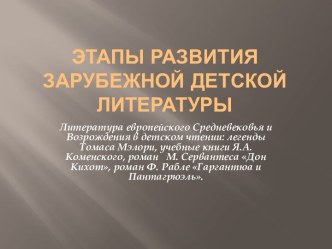 ЭТАПЫ РАЗВИТИЯ ЗАРУБЕЖНОЙ ДЕТСКОЙ ЛИТЕРАТУРЫ