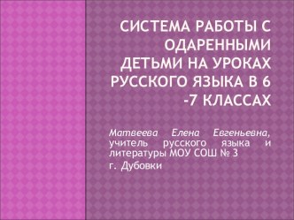 Система работы с одаренными детьми на уроках русского языка в 6-7 классах