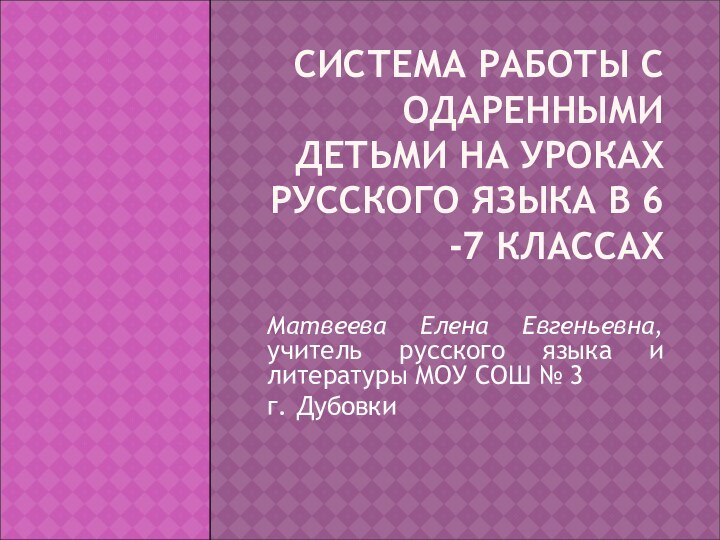 СИСТЕМА РАБОТЫ С ОДАРЕННЫМИ ДЕТЬМИ НА УРОКАХ РУССКОГО ЯЗЫКА В 6 -7