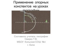 Применение опорных конспектов на уроках географии