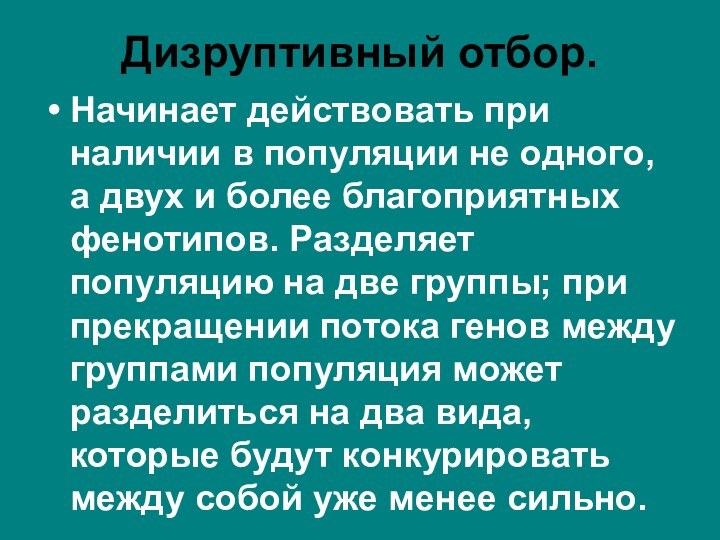 Дизруптивный отбор.Начинает действовать при наличии в популяции не одного, а двух и