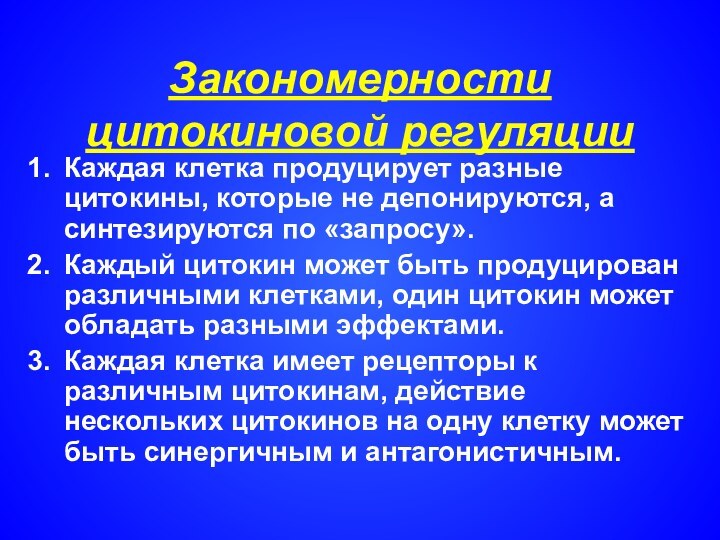 Закономерности цитокиновой регуляцииКаждая клетка продуцирует разные цитокины, которые не депонируются, а синтезируются