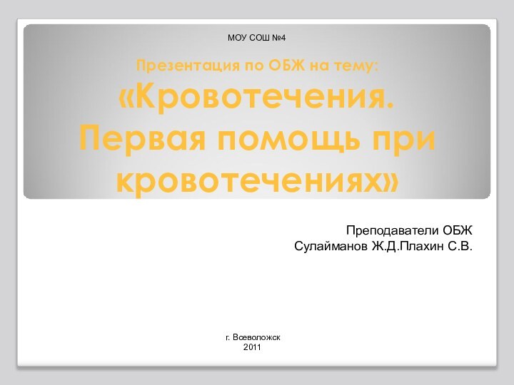 Презентация по ОБЖ на тему: «Кровотечения.  Первая помощь при кровотечениях»Преподаватели ОБЖ