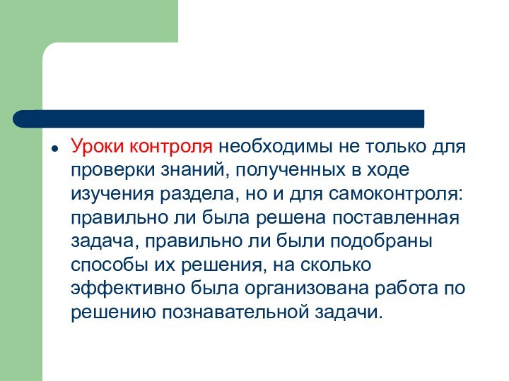 Уроки контроля необходимы не только для проверки знаний, полученных в ходе изучения