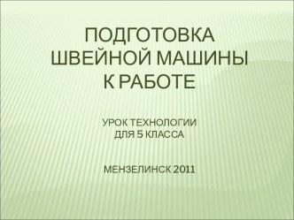 Подготовка швейной машины к работе