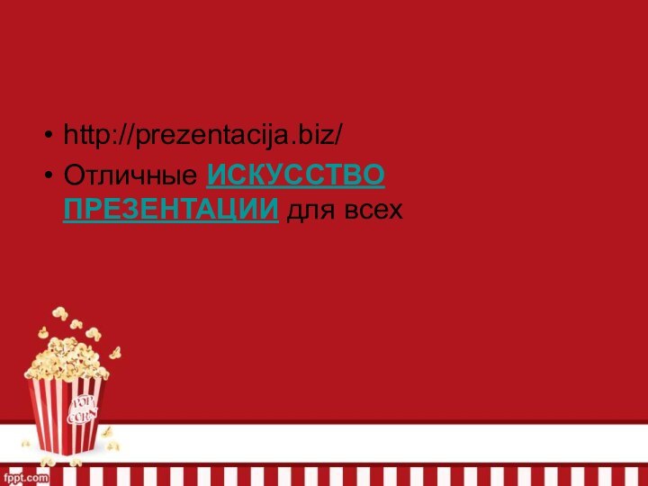 http://prezentacija.biz/Отличные ИСКУССТВО ПРЕЗЕНТАЦИИ для всех