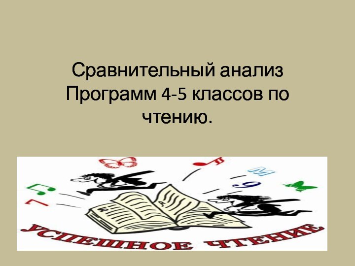 Сравнительный анализ Программ 4-5 классов по чтению.