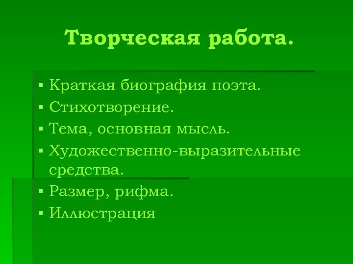 Творческая работа.Краткая биография поэта.Стихотворение.Тема, основная мысль.Художественно-выразительные средства.Размер, рифма.Иллюстрация