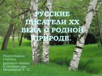 РУССКИЕ ПИСАТЕЛИ XX ВЕКА О РОДНОЙ ПРИРОДЕ