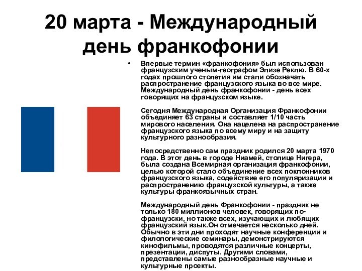 20 марта - Международный день франкофонии Впервые термин «франкофония» был использован французским