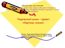 Творческий мини – проект Картины осени