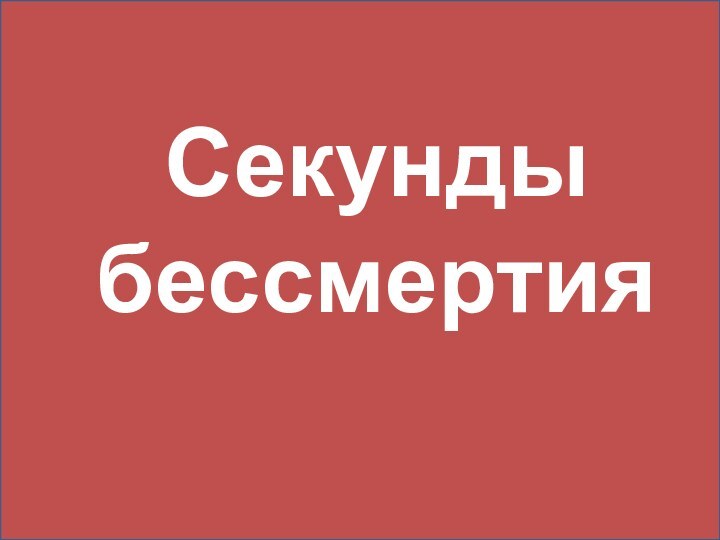 Секунды бессмертия