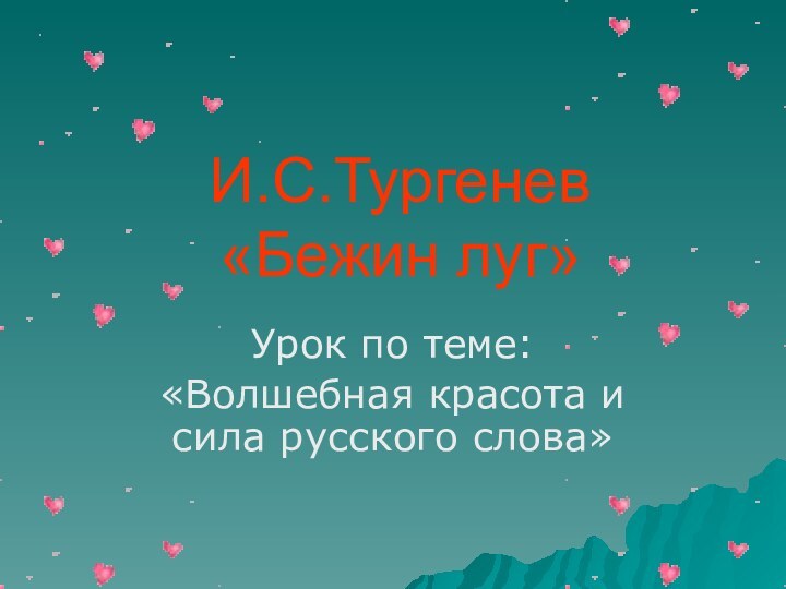 И.С.Тургенев «Бежин луг»Урок по теме:«Волшебная красота и сила русского слова»