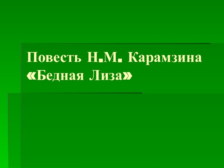 Повесть Н.М. Карамзина «Бедная Лиза»