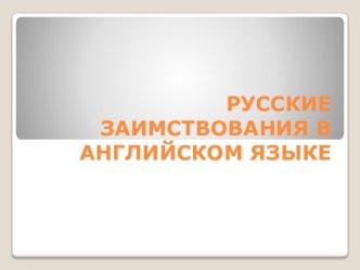 Русские заимствования в английском языке