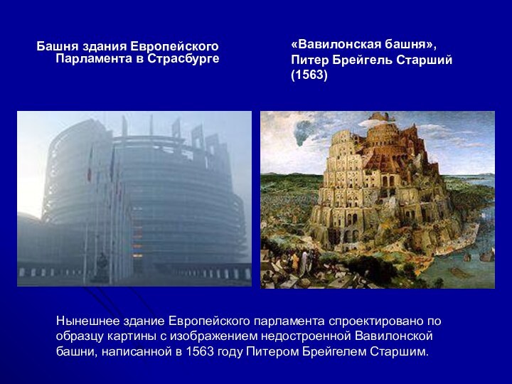 Башня здания Европейского Парламента в Страсбурге«Вавилонская башня», Питер Брейгель Старший (1563)Нынешнее здание