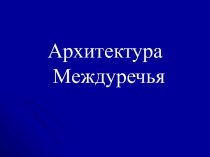 Архитектура Междуречья