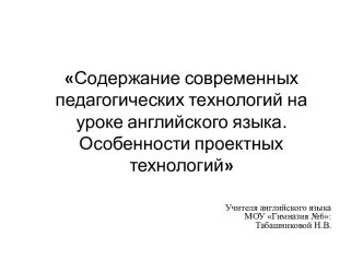 Содержание современных педагогических технологий на уроке английского языка. Особенности проектных технологий