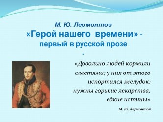 М.Ю. Лермонтов Герой нашего времени - первый в русской прозе