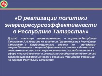 О реализации политики энергоресурсоэффективности в Республике Татарстан