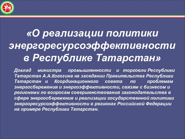 Методические рекомендации«О реализации политики энергоресурсоэффективности в Республике Татарстан»Доклад   министра