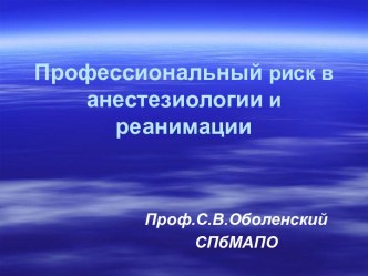 Профессиональный риск в анестезиологии и реанимации