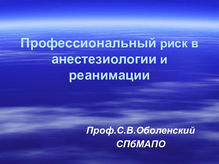 Профессиональный риск в анестезиологии и реанимацииПроф.С.В.Оболенский СПбМАПО