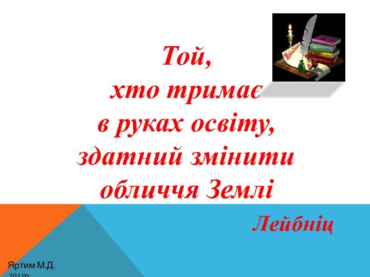 Той, хто тримає  в руках освіту,  здатний змінити  обличчя