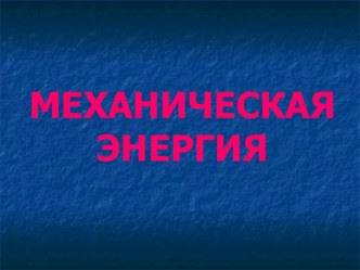 Механическая энергия