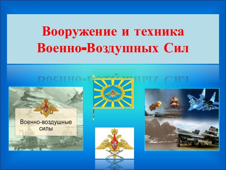 Вооружение и техника  Военно-Воздушных Сил