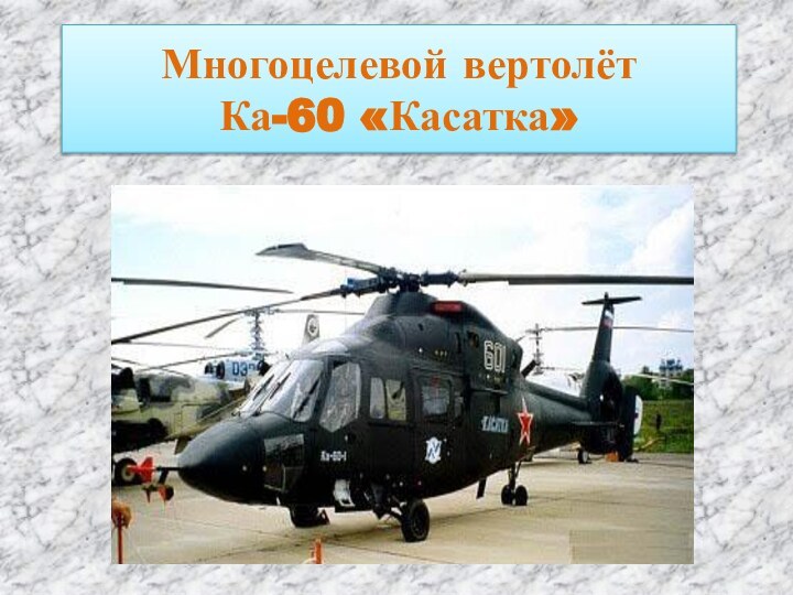 Многоцелевой вертолёт  Ка-60 «Касатка»