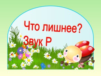 Что лишнее ? Звук Р