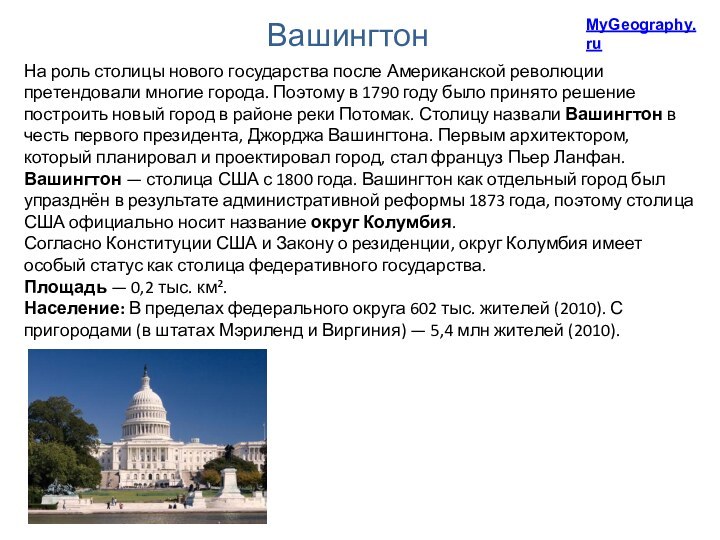 MyGeography.ruВашингтонНа роль столицы нового государства после Американской революции претендовали многие города. Поэтому