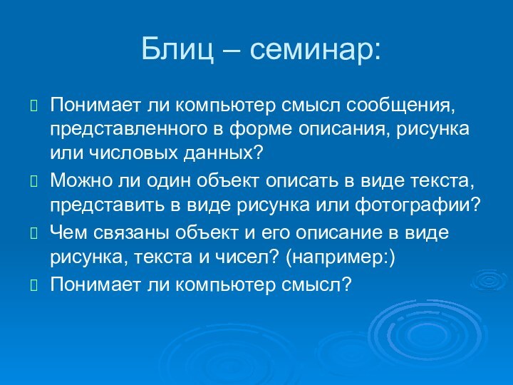 Блиц – семинар:Понимает ли компьютер смысл сообщения, представленного в форме описания, рисунка