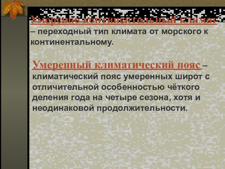 Умеренно континентальный климат – переходный тип климата от морского к континентальному.Умеренный климатический