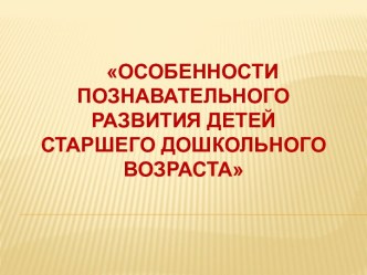 особенности познавательного развития детей