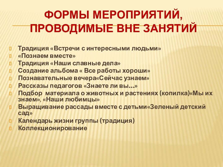 Формы мероприятий,  проводимые вне занятий Традиция «Встречи с интересными людьми»«Познаем вместе»Традиция «Наши