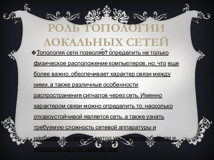 Топология сети позволяет определить не только физическое расположение компьютеров, но, что еще