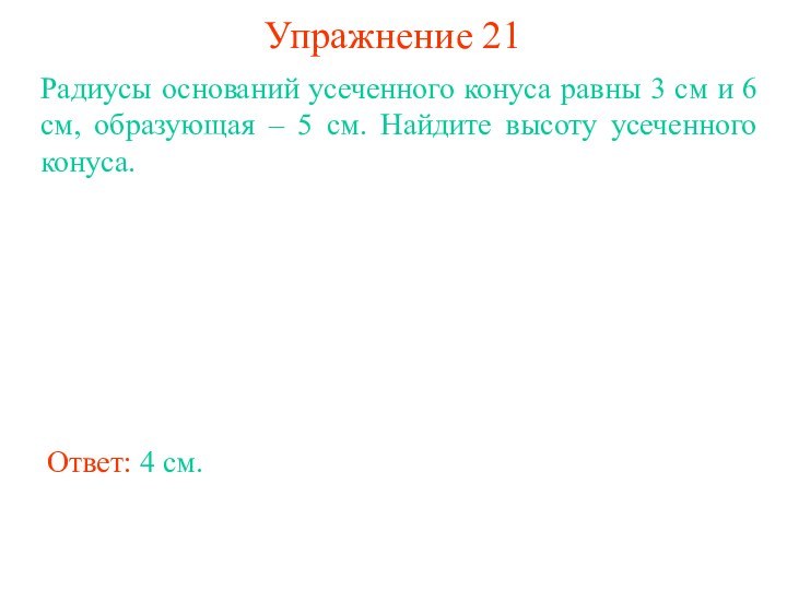 Упражнение 21Радиусы оснований усеченного конуса равны 3 см и 6 см, образующая