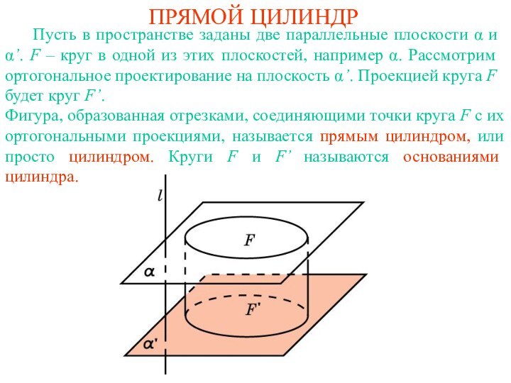 ПРЯМОЙ ЦИЛИНДР   Пусть в пространстве заданы две параллельные плоскости α