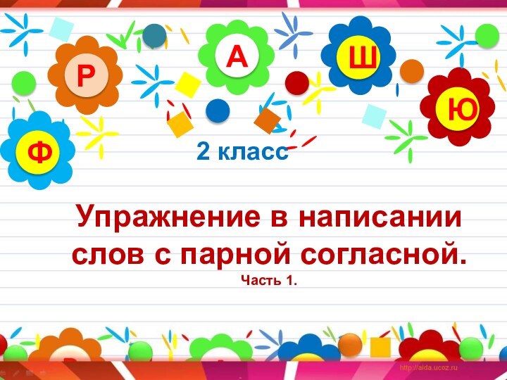 Упражнение в написании слов с парной согласной. Часть 1.АРЮШФ2 класс