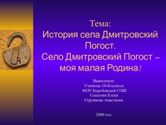 История села Дмитровский Погост. Село Дмитровский Погост – моя малая Родина!