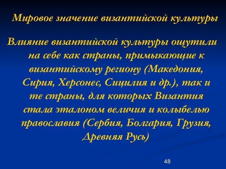 Мировое значение византийской культурыВлияние византийской культуры ощутили на себе как страны, примыкающие